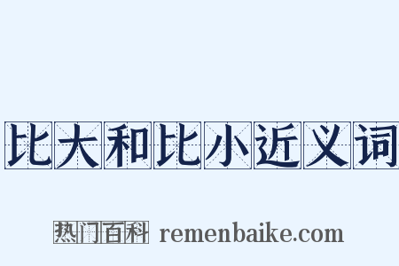 比大和比小近义词是什么意思的图片